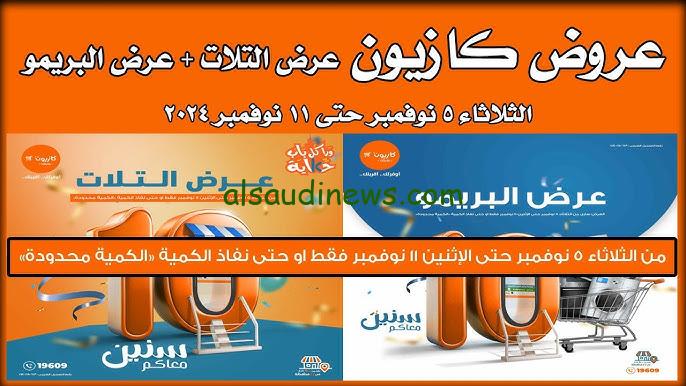 “تخفيضات تصل الى 50%” عروض كازيون ماركت اليوم الثلاثاء 5 نوفمبر 2024 في كافة الفروع