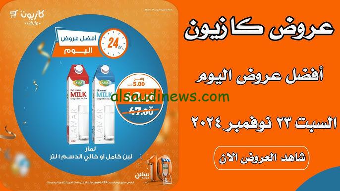 Kazion عروض كازيون ماركت اليوم 23 نوفمبر 2024 في تخفيضات الجمعة البيضاء بخصومات تصل الي 70%