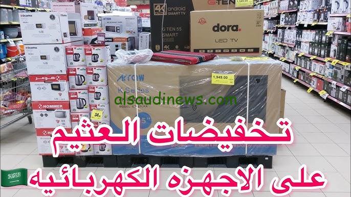“الحق اشترى” عروض هايبر العثيم السعودية على الأجهزة الكهربائية شهر نوفمبر 2024 والسلع الغذائية