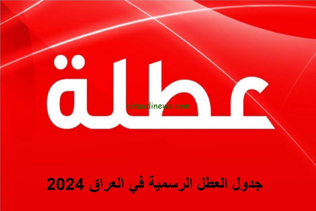 هل غدا الأربعاء عطلة رسمية في العراق 2024؟؟ وجدول العطلات الرسمية بالدولة