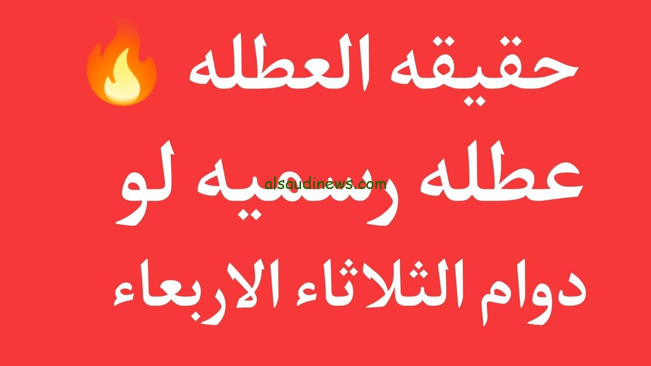 هل غدا الثلاثاء عطلة رسمية في العراق 2024 الأمانة العامة توضح الحقيقة كاملة