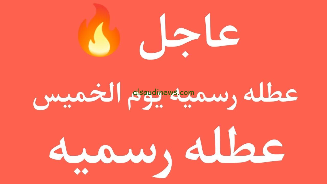 الأمانة العامة تُعلن ..عطلة يوم الخميس في العراق 2024 وجدول العطلات الرسمية للعام الجديد
