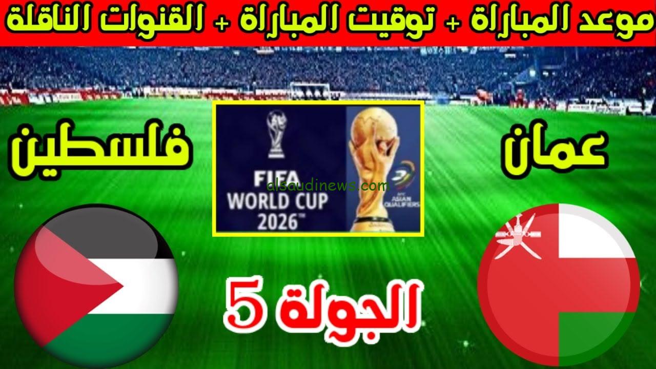 موعد مباراة عمان وفلسطين في التصفيات المؤهلة لكأس العالم 2026 والقنوات الناقلة