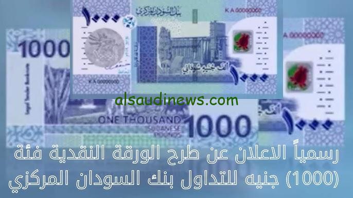 العملة السودانية الجديدة وطرح فئة الالف جنية لمواجهة السوق السوداء