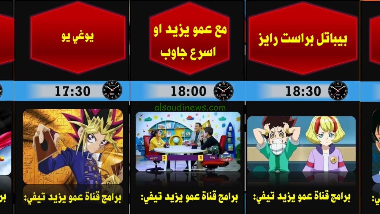 “حملها وسلي طفلك” تردد قناة عمو يزيد Amou Yazid 2024 عبر القمر الصناعي نايل سات وعرب سات باعلي جودة وابرز برامج القناة