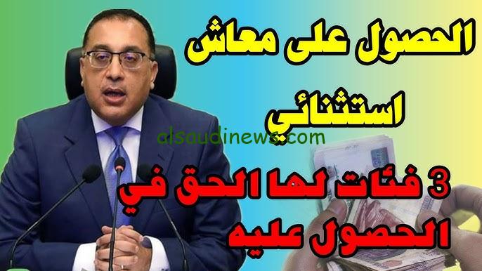 وفقا لوزارة التضامن الاجتماعي.. فئات يحق لها الحصول على معاش إستثنائي وكيفية التقديم عليه
