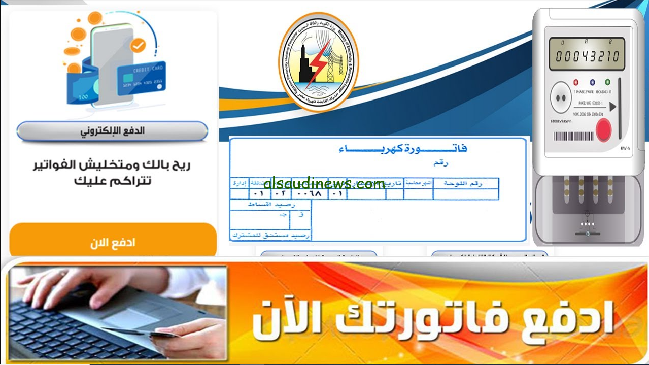 الاستعلام عن فاتورة الكهرباء بالاسم فقط 2024 عبر موقع وزارة الكهرباء والطرق المستخدمة لدفعها بشكل امن