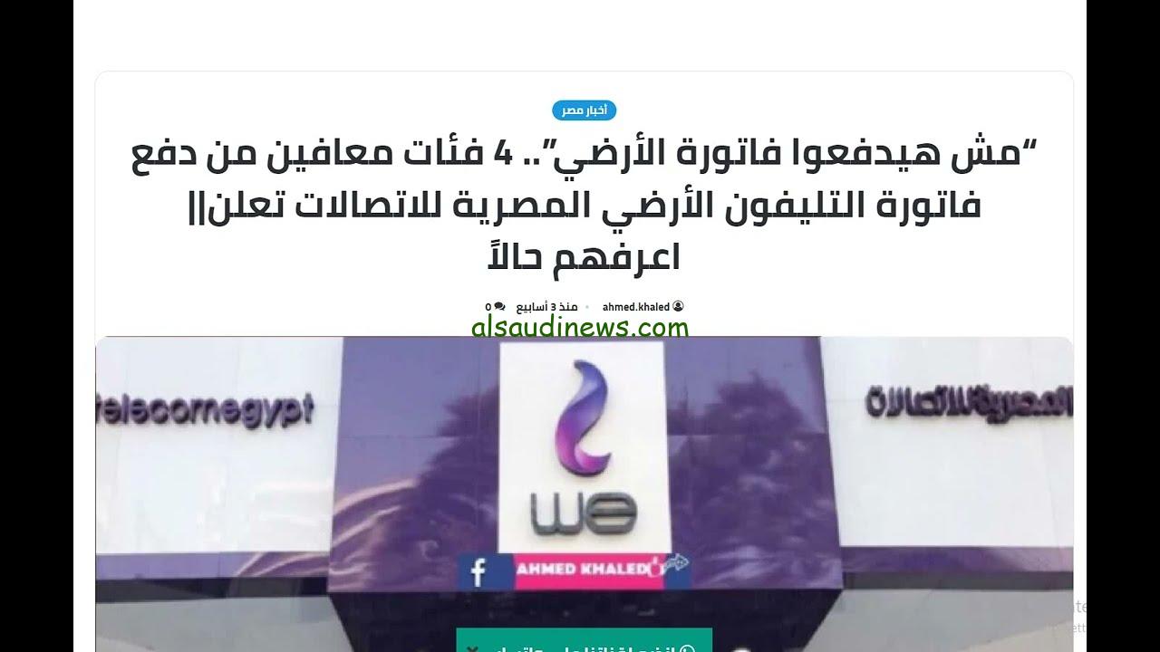 الفئات المعفاة من دفع فاتورة التليفون الأرضي 2024 وطريقة الاستعلام عن الفواتير من المصرية للاتصالات
