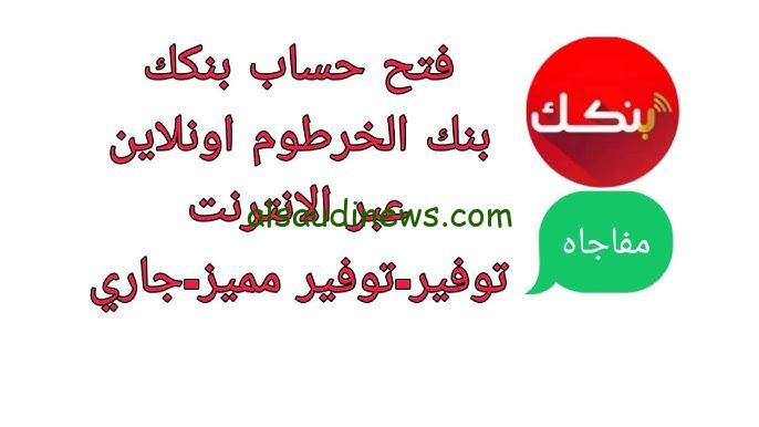 bankofkhartoum.com استمارة فتح حساب بنك الخرطوم 2024 أون لاين والشروط اللازمة لقبول الحساب