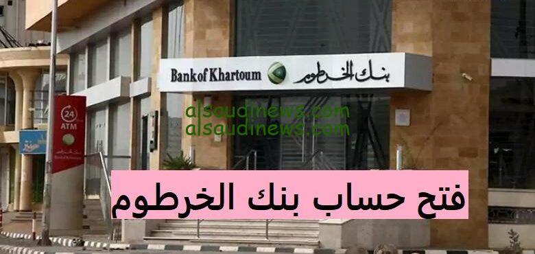 “تعرف علي الخطوات” فتح حساب بنك الخرطوم أون لاين 2024 bank of khartoum والأوراق والمستندات المطلوبة لفتح الحساب