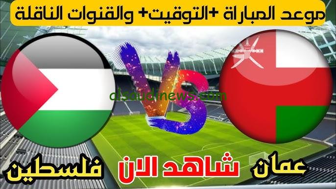 فوز عماني .. ملخص ونتيجة مباراة فلسطين وعمان اليوم يلا شوت تويتر في تصفيات كاس العالم 2026