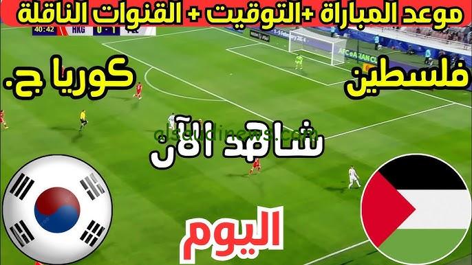 التعادل يحسم .. ملخص ونتيجة مباراة فلسطين وكوريا الجنوبية اليوم يلا شوت تويتر في تصفيات آسيا المؤهلة كاس العالم