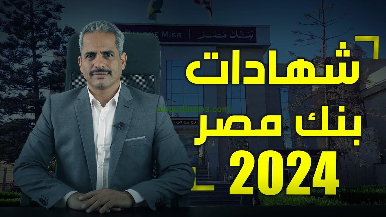 ” شهادة جديدة بعائد 35 % ” فوائد شهادات بنك مصر 2024 وابرز الشهادات المتواجدة بكل الفروع بعوائد مجزية