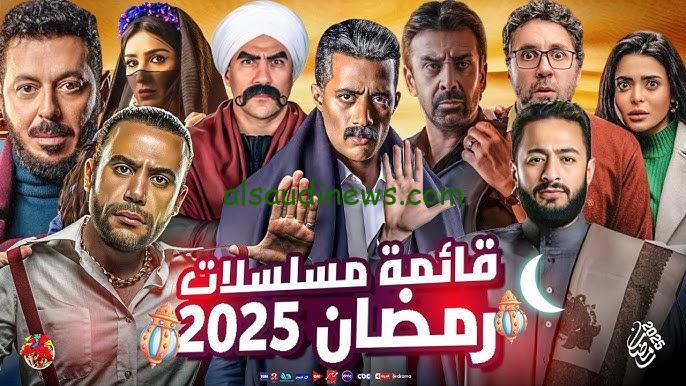 “ياسمين صبري ضل حيطة” قائمة أسماء مسلسلات رمضان 2025 الجديدة تضم 23 عمل كوميدي ودرامي لألمع النجوم والفنانين