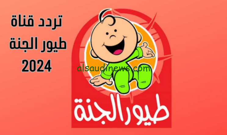 أنا حرف التاء .. تردد قناة طيور الجنة 2024 toyor al janah TV علي جميع الأقمار الصناعية وأبرز أغانيها