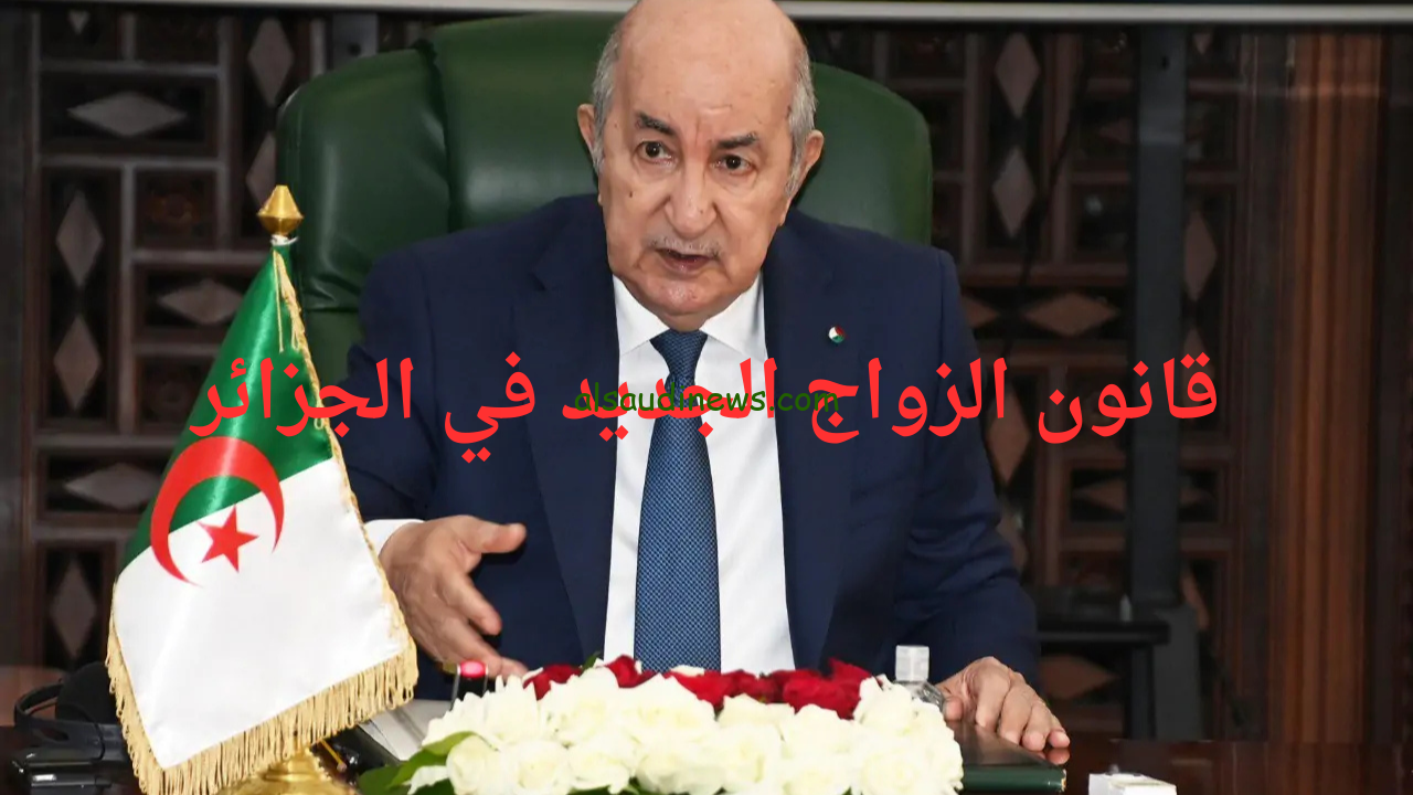 هل تم إلغاء شرط موافقة الزوجة الأولى الجزائر 2024؟ تعرف علي حقيقة هذا الامر وفقا لما اعلن رئيس حكومة البلاد