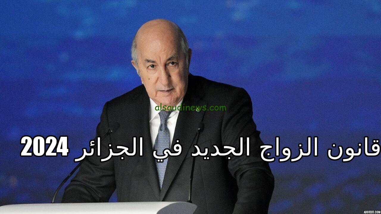 اخر اخبار قانون الزواج الجديد في الجزائر 2024 وحقيقة الغاء موافقة الزوجة الاولي لزواج زوجها مرة ثانية