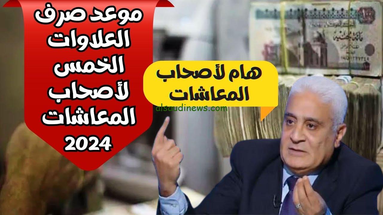 قرار عاجل موعد صرف العلاوات الخمسة لأصحاب المعاشات 2024 الدفعة الجديدة والاستعلام من خلال موقع التأمينات الاجتماعية nosi.gov.eg