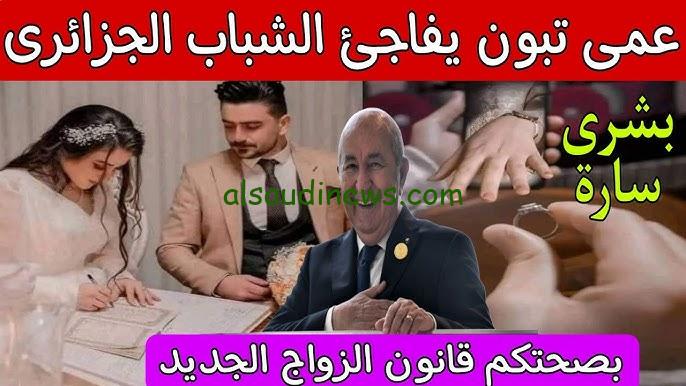 اخر قرارات قانون الزواج الجديد في الجزائر 2025 وحقيقة صرف 20 ألف دينار منحة الزواج