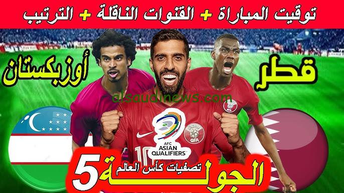 فوز قطري .. ملخص ونتيجة مباراة قطر وأوزبكستان اليوم يلا شوت تويتر في تصفيات كأس العالم 2026
