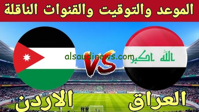 ” هتذيع مباشر ” قناة مجانية تنقل لعبة العراق ضد الأردن اليوم في التصفيات المؤهلة لكأس العالم 2026 عبر نايل سات