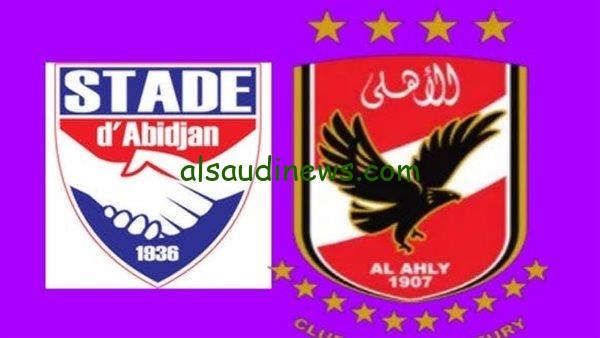 ماتش Alahly لحظة بلحظة .. قناة تنقل بث مباشر مباراة الاهلى ضد ستاد ابيدجان اليوم 26-11-2024 فى دورى ابطال افريقيا
