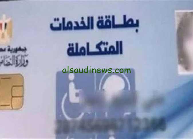 الاستعلام عن كارت الخدمات المتكاملة 2024 عبر موقع وزارة التضامن الاجتماعي moss.gov.eg واهم الشروط المطلوبة
