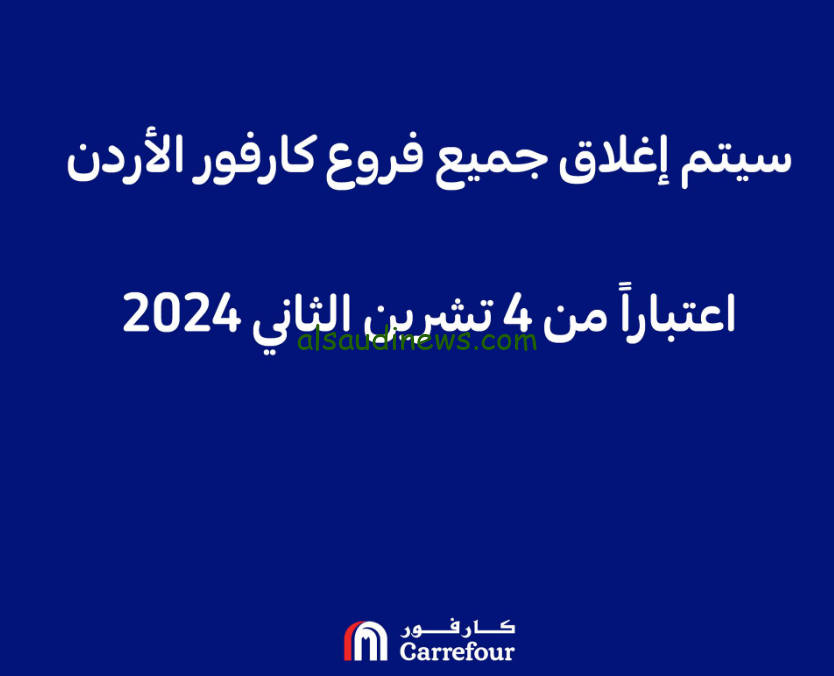 “كارفور مقاطعة؟” سبب اغلاق فروع كارفور الأردن 2024 كل الفروع بالمملكة Carrefour