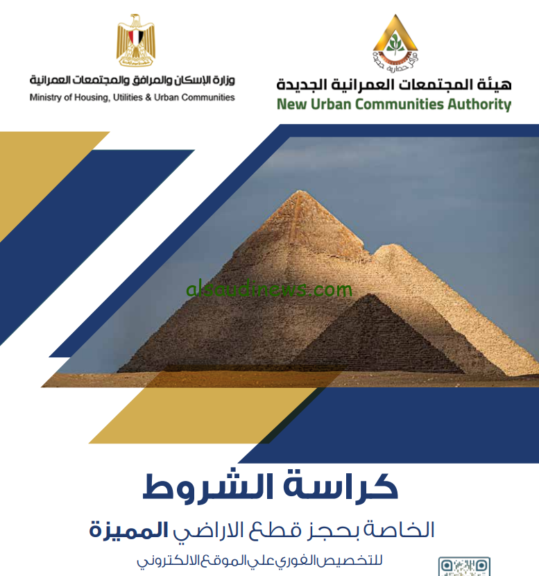 كراسة شروط حجز اراضي الاسكان المتميز وخطوات الحجز من خلال موقع هيئة المجتمعات العمرانية reserve.newcitie