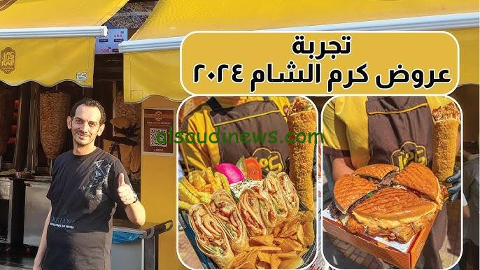 “الشاورما بـ 125 جنيه” اقوي عروض كرم الشام الجديدة 2024 جميع الفروع ومنيو الساندويتشات