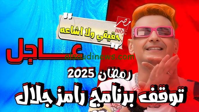 ” مفاجأة جديدة ” كشف اسم برنامج رامز جلال في رمضان 2025 وأسماء الضيوف المتوقعة