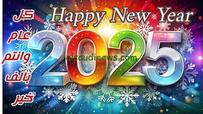 أجمل الكلمات .. رسائل تهنئة راس السنة الميلادية الجديدة 2025 happy new yaer لمشاركة الاحباب والاصدقاء