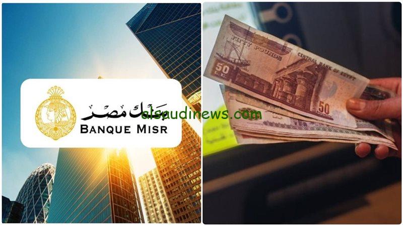 “شهادة 5 سنوات بكام” كم فوائد 100 ألف جنيه في بنك مصر 2024 وشهادات الادخار في كل الفروع