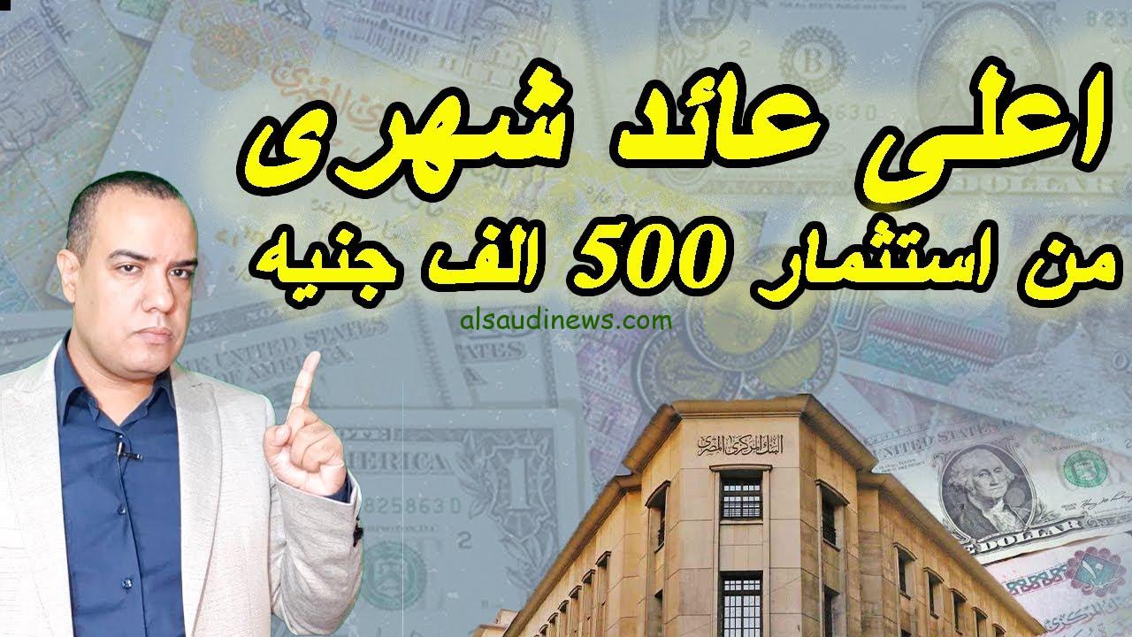 “أعلى عائد الان ” كم فوائد 500 ألف جنيه في البنوك 2024؟.. شهادات بنك مصر والبنك الأهلي المتواجدة 2024 بأعلى عائد