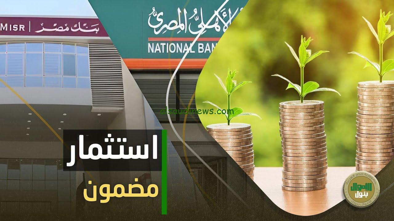 كيف تحصل علي 60 الف جنيه من أضخم شهادات الاستثمار في السوق البنكي الأن بعائد مُقدم يصل الي 40%