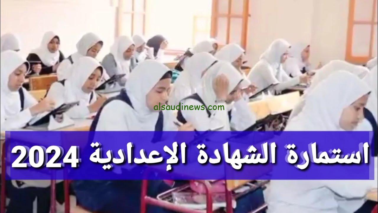 “وزارة التربية والتعليم تعلن” موعد ورسوم تسجيل استمارة الشهادة الإعدادية 2024 لجميع الطلاب