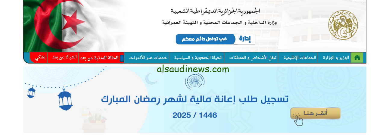 كيفية التسجيل في قفة رمضان 1446 عبر موقع وزارة الداخلية والجامعات المحلية interieur.gov.dz والشروط اللازمة
