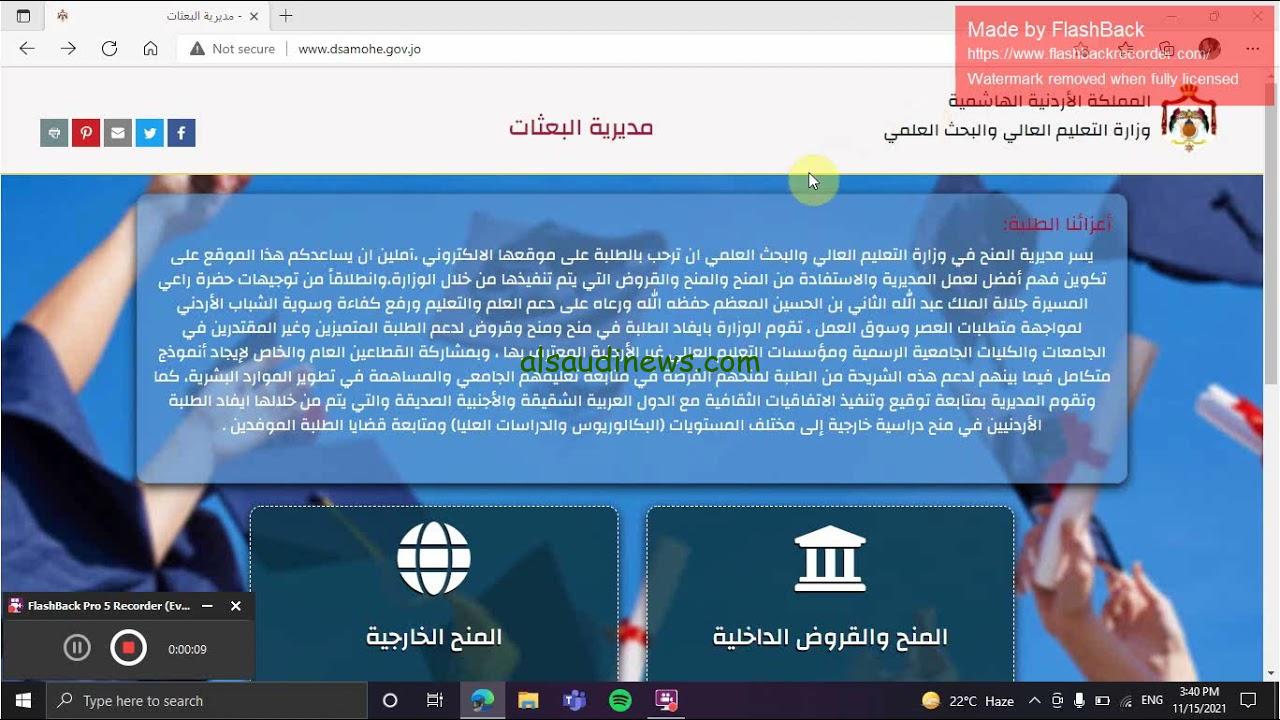 كيفية تقديم المنح والقروض الجامعية الأردنية 2024-2025 من خلال موقع الوزارة dsamohe.gov.jo وشروط القبول