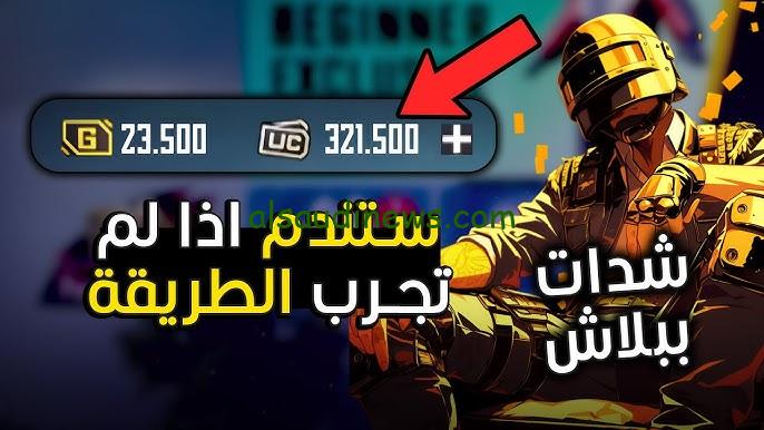 “شدات ببلاش” كيفية شحن شدات ببجي 2024 بطريقة مضمونة pubg mobile ستندم ان لم تجرب هذه الطريقة