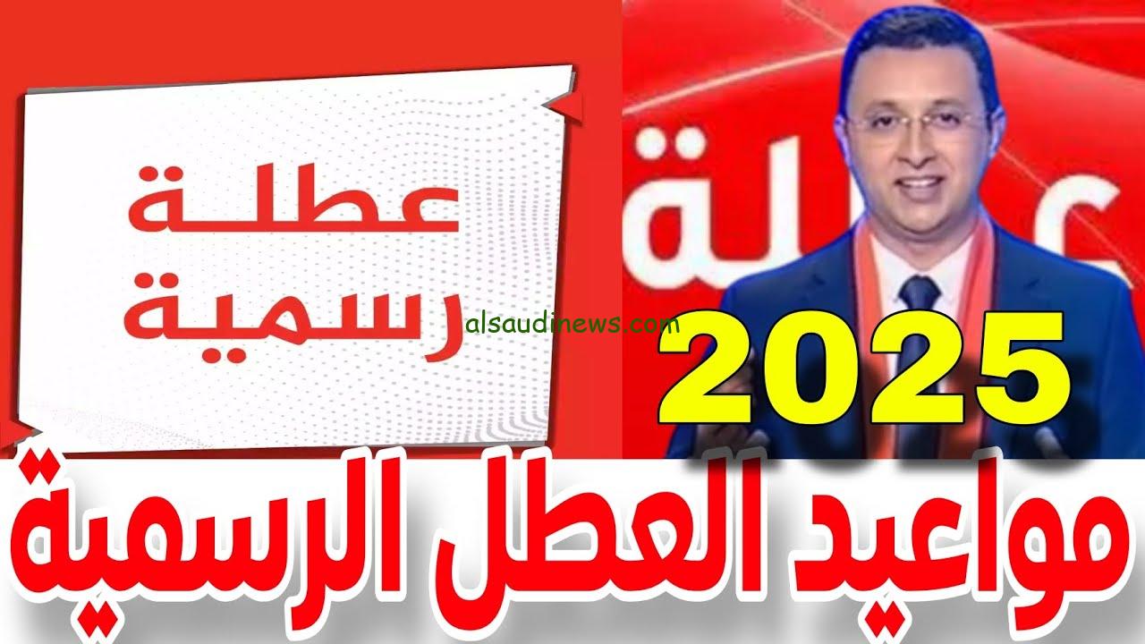 لائحة العطل 2024-2025 بالمغرب PDF تشمل 54 أجازة لجميع الموظفين والطلاب في جميع المستويات
