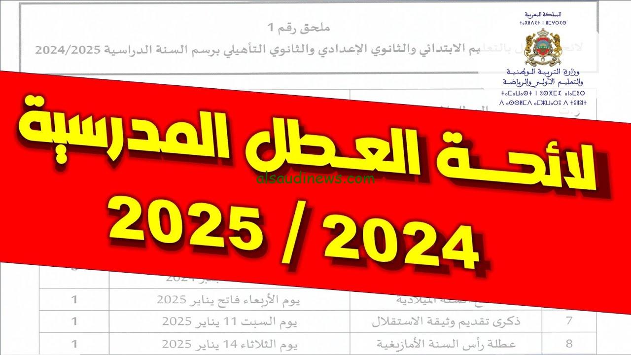 لائحة العطل المدرسية 2024-2025 المغرب لطلاب المدارس والجامعات وزارة التربية والتعليم تُعلن