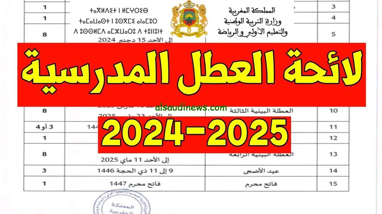 تعرف علي لائحة العطل 2024/2025 الرسمية بالمغرب طبقا لبيان صدر من وزاره التربية والتعليم