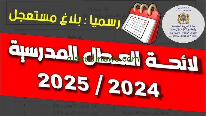 لائحة العطل المدرسية 2024-2025 المغرب وحقيقة تأجيل الموسم الدراسي الجديد