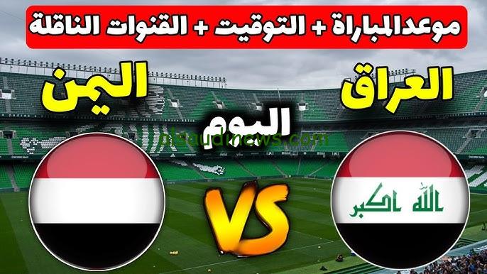 ” توقع النتيجه الأن ” موعد لعبة العراق واليمن القادمة في كأس الخليج وما هي القنوات الناقلة لعبة العراق بالمجان HD