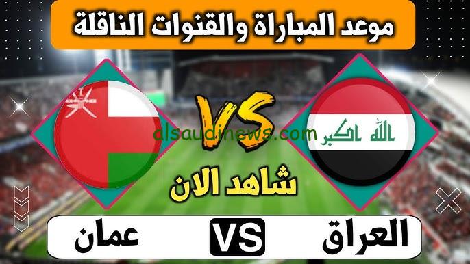 لعبة العراق اليوم “HD” .. جدول القنوات المفتوحة الناقلة لمباراة العراق وعمان شوكت الساعة كام والتشكيلة في التصفيات