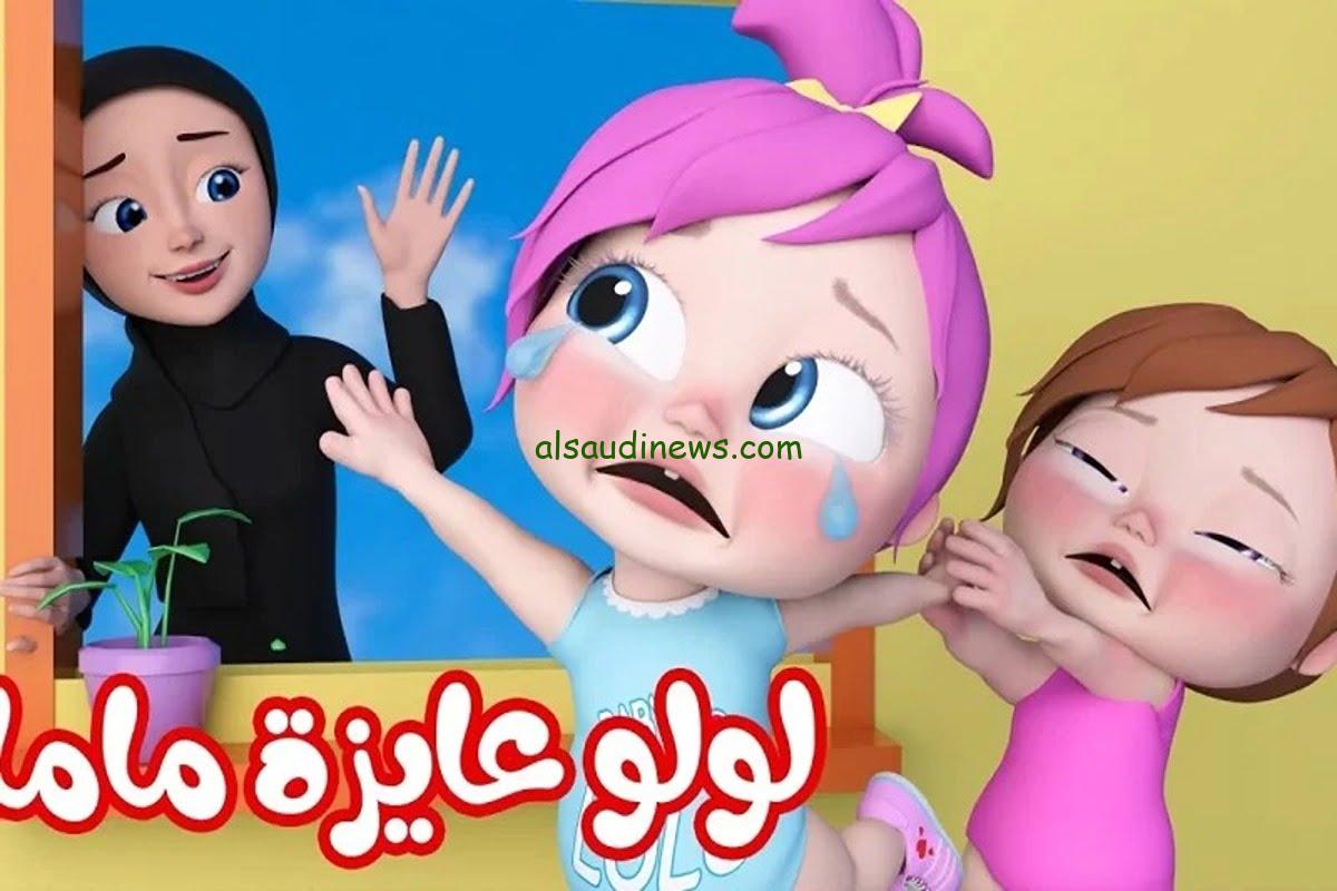 “Lolo عاوزة ماما” تردد قناة وناسه 2024 Wanasah TV عبر القمر الصناعي نايل سات وعرب سات بأعلى جودة hd