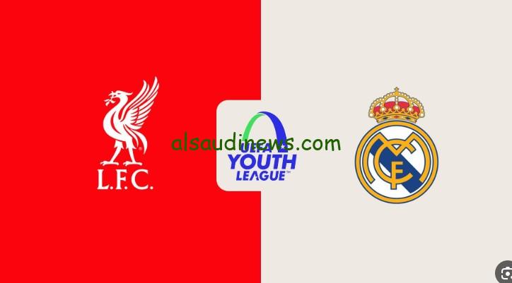 أهداف ماتش “الريال ضد ليفربول”.. نتيجة مباراة ليفربول وريال مدريد اليوم تويتر دوري أبطال أوروبا