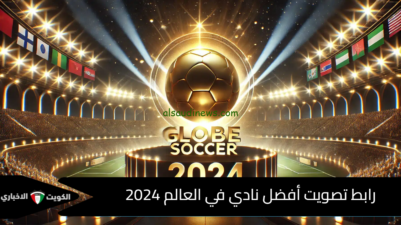 ” موقع vote.globesoccer.com ” لينك تصويت افضل نادي في العالم 2024/2025 من جلوب سوكر .. خش واختار فريقك المفضل