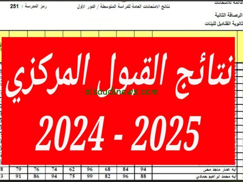 لينك نتائج القبول المركزي 2024 للدور الثالث في العراق خلال موقع دائرة الدراسات والتخطيط والمتابعة www.dirasat-gate.org