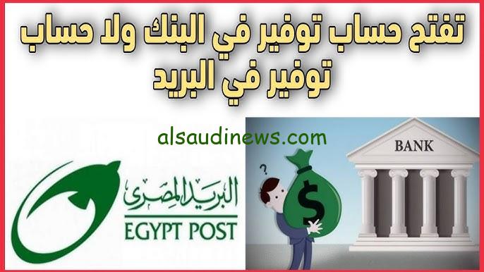 هتستثمر فلوسك فين ؟.. ما هو الفرق بين دفتر توفير البريد والحساب البنكي ومميزات كل منهم